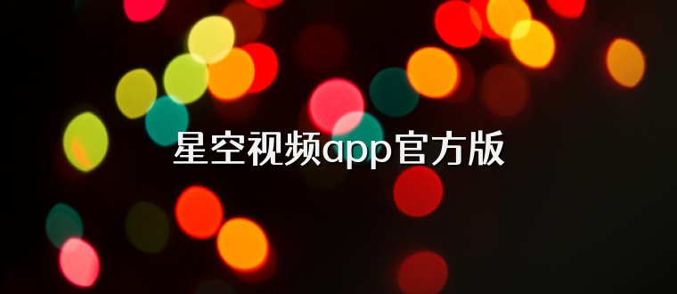 星空视频app官方版
