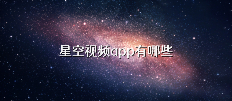 星空视频app有哪些