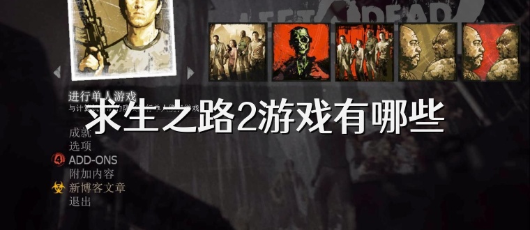 求生之路2游戏有哪些