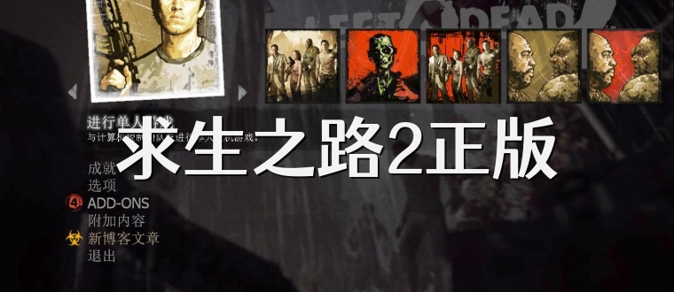 求生之路2正版