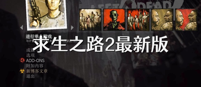 求生之路2最新版