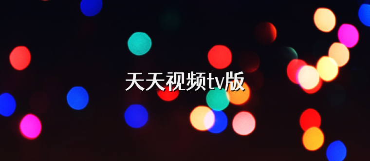 天天视频tv版