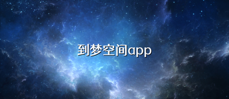 到梦空间app