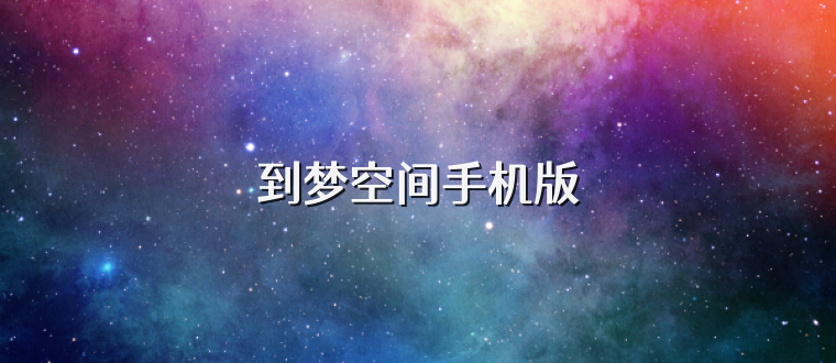 到梦空间手机版