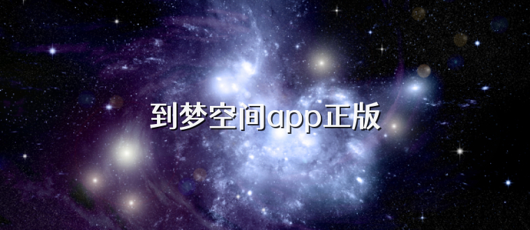 到梦空间app正版