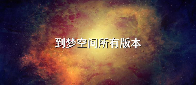 到梦空间所有版本