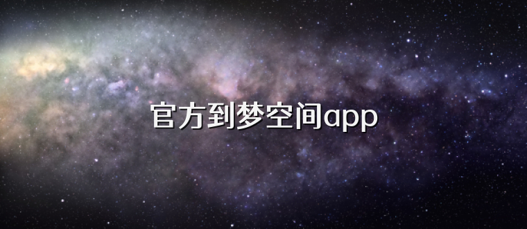官方到梦空间app