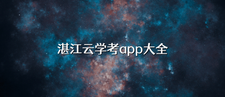 湛江云学考app大全