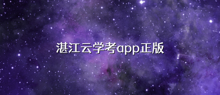 湛江云学考app正版