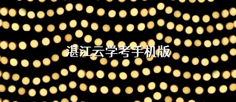 湛江云学考手机版