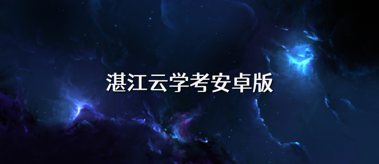 湛江云学考安卓版