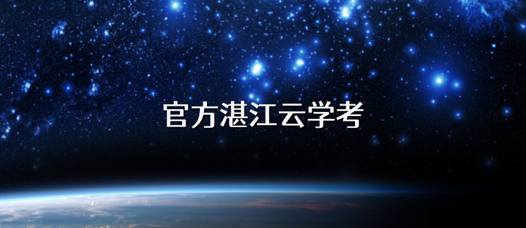 官方湛江云学考