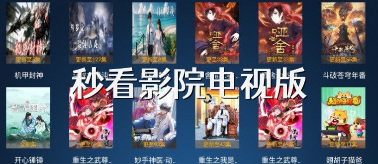 秒看影院电视版
