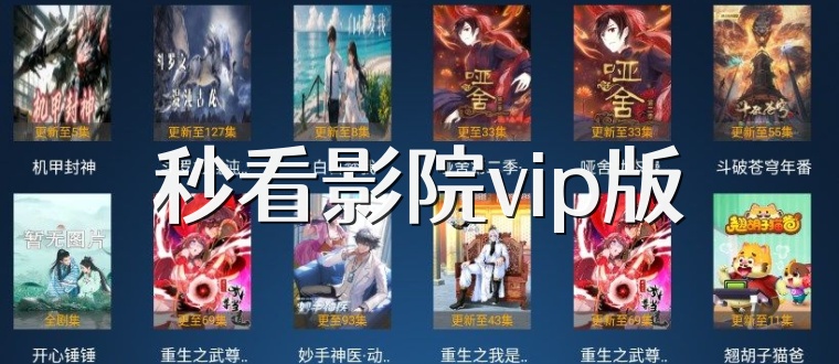 秒看影院vip版