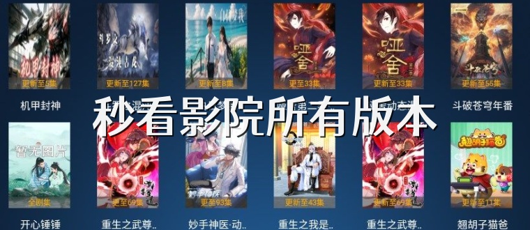 秒看影院所有版本