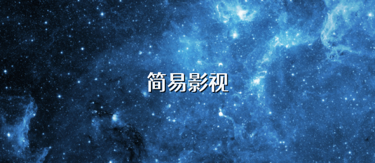 简易影视