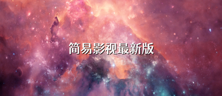简易影视最新版