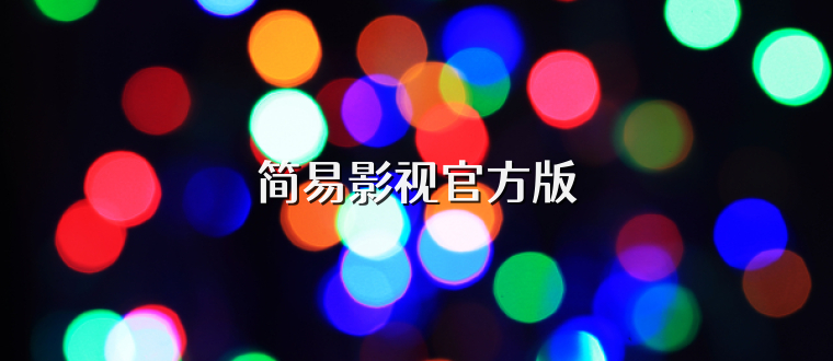简易影视官方版