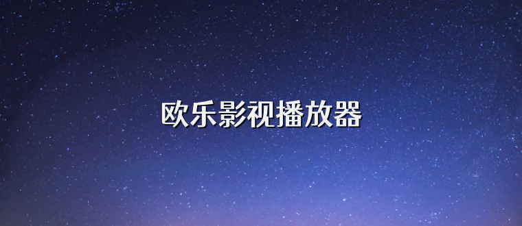 欧乐影视播放器