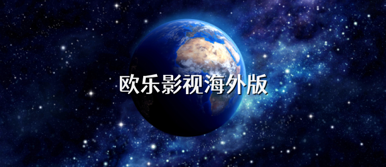 欧乐影视海外版