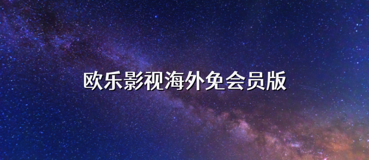 欧乐影视海外免会员版