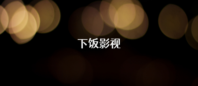 下饭影视