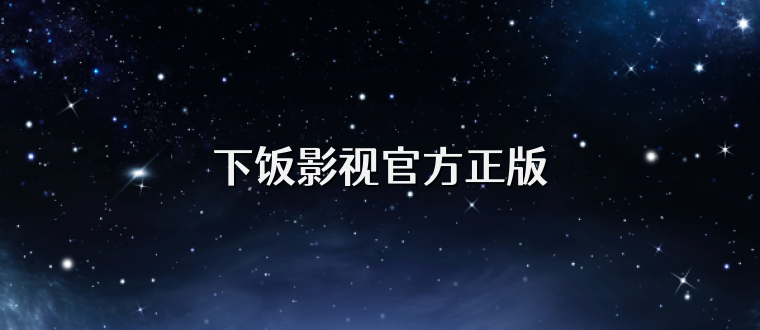 下饭影视官方正版
