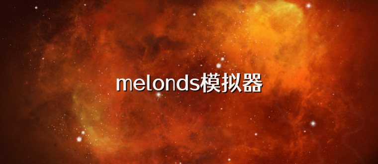 melonds模拟器