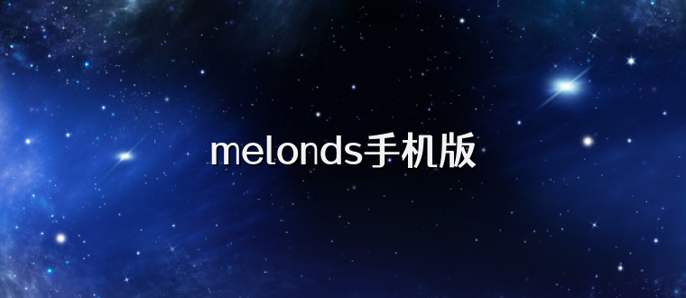 melonds手机版