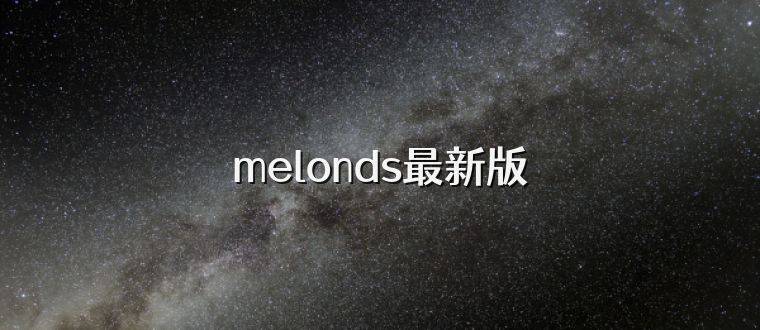 melonds最新版
