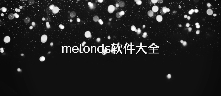 melonds软件大全