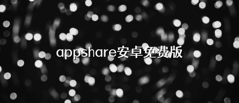 appshare安卓免费版
