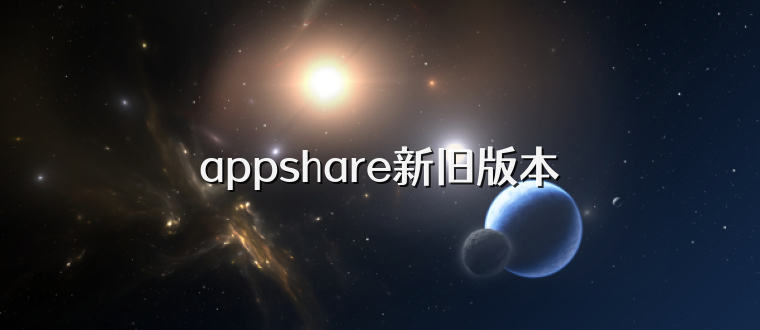 appshare新旧版本