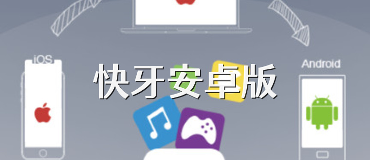 快牙安卓版