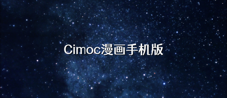 Cimoc漫画手机版