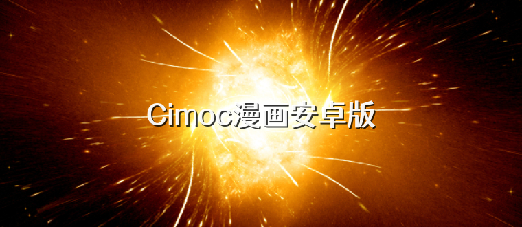 Cimoc漫画安卓版