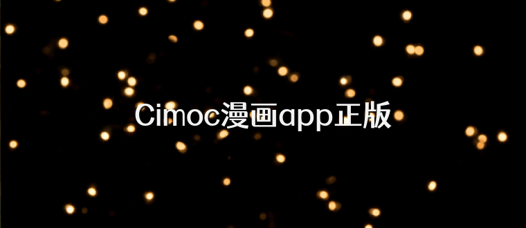 Cimoc漫画app正版