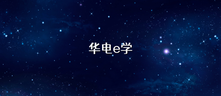 华电e学