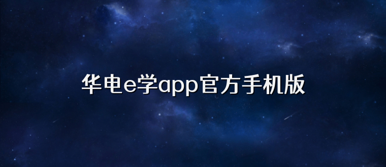 华电e学app官方手机版