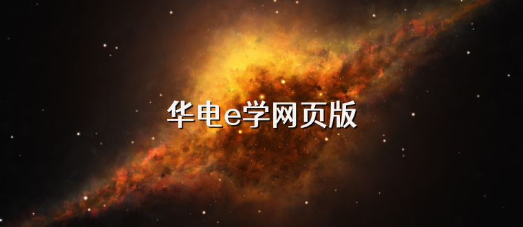 华电e学网页版