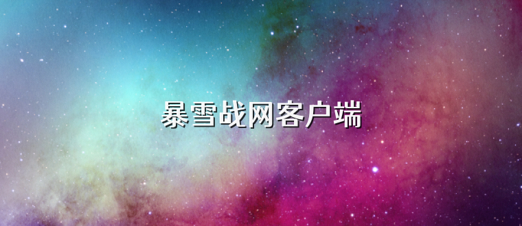 暴雪战网客户端