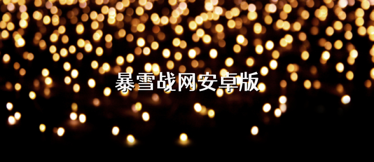 暴雪战网安卓版