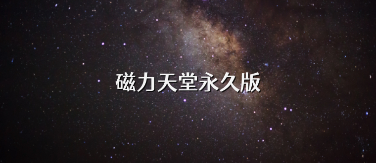 磁力天堂永久版