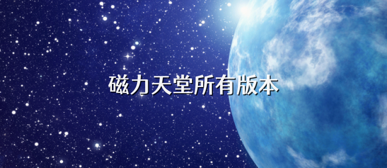 磁力天堂所有版本