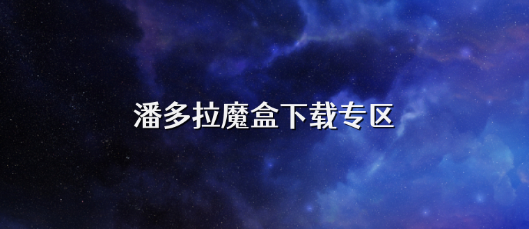 潘多拉魔盒下载专区