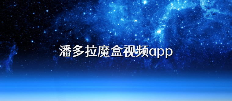 潘多拉魔盒视频app