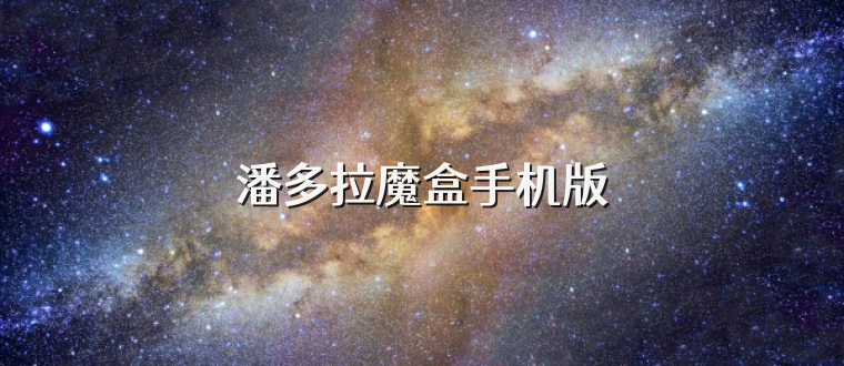 潘多拉魔盒手机版