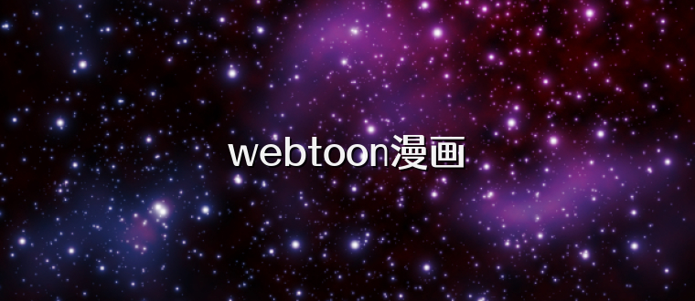webtoon漫画