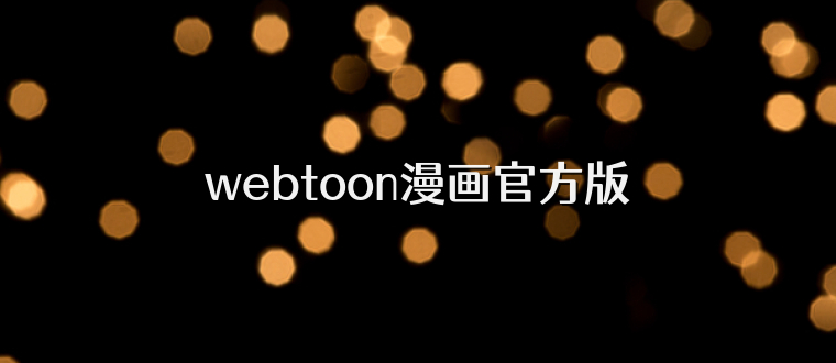 webtoon漫画官方版