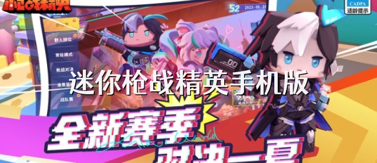 迷你枪战精英手机版